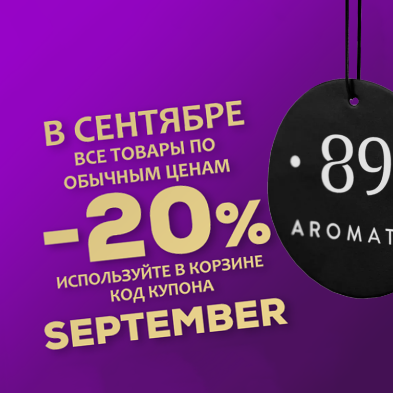 В сентябре на все товары -20%
